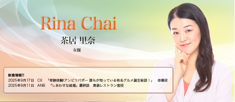 茶居里奈