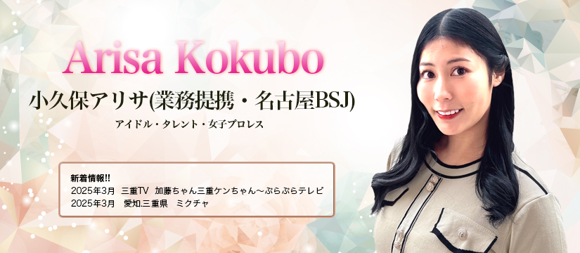 小久保アリサ